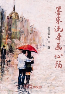 泽雨李哥《墨染流年画心殇》_墨染流年画心殇