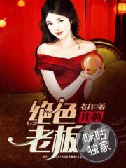 男主女主是王玉仙,李佳,龙哥的小说是什么_我的绝色老板娘