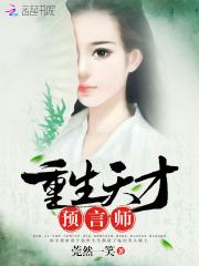 女主角重生预言师_重生天才预言师