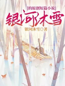 男主女主是夏凌欣,苏家,刘宇宁的小说是什么_银河沐雪的原创短篇小说