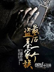 男主女主是赵晓明,唐宏,晓明的小说是什么_最后一个盗墓家族