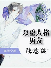 小说《双重人格男友陆思铭》TXT百度云_双重人格男友陆思铭