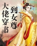 大佬穿书到女尊最新章节_大佬穿书到女尊