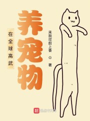 男主女主是刘若琪,方平,王金洋的小说是什么_在全球高武养宠物