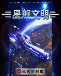 新建文明星舰文明_星舰文明