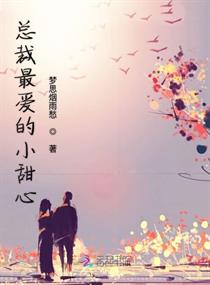 男主女主是夏悦,白光,祖庭的小说是什么_总裁最爱的小甜心
