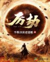 小说《厉劫的大师兄》TXT下载_厉劫