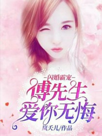 小说《闪婚霸宠：傅先生爱你无悔》TXT百度云_闪婚霸宠：傅先生爱你无悔