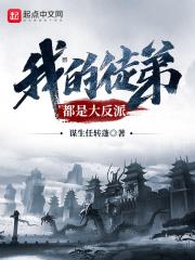 我徒弟都是大反派无错版_我的徒弟都是大反派