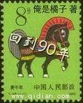 回到古代交笔友 90_回到90年