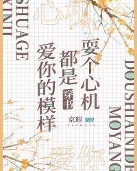 [ＧＬ百合]《耍个心机都是爱你的模样（穿书）》作者：京遐【完结+番外】文案江有姝喜欢上了一个由文字堆_耍个心机都是爱你的模样[穿书]