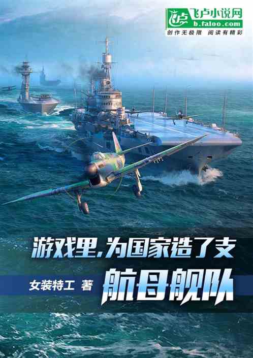 小说《我在游戏里造了支航母舰队》TXT下载_我在游戏里造了支航母舰队