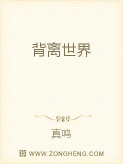 男主女主是柯兰东,许建军,刘应觉的小说是什么_背离世界