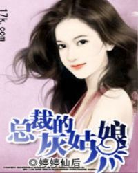 小说《总裁的灰姑娘》TXT下载_总裁的灰姑娘