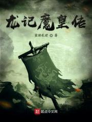 龙记魔皇传_龙记魔皇传