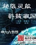 男主女主是吴浩凡,王中青,赵南的小说是什么_超级灵能科技帝国