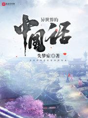 小说《异世界的中国话》TXT下载_异世界的中国话