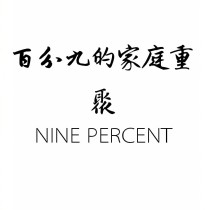 NINEPERCENT和部分火箭少女的，还有一些其他人你们都很熟的我就大概的提一下[蔡徐坤]:大家好_百分九的家庭重聚