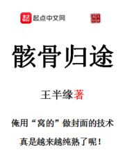 “吱嘎！”沉重的金属大门被缓缓推开，刺耳的门轴摩擦声，并着耀目的光芒，涌入了原本无光且冷寂的地下室，_骸骨归途