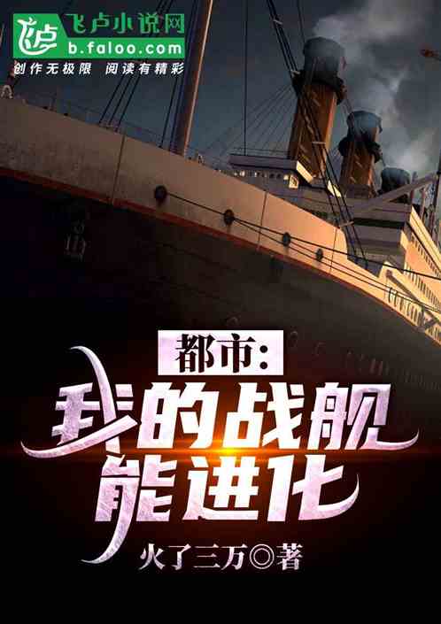 男主女主是叶枫,张山,王丹的小说是什么_都市:我的战舰能进化