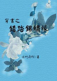 男主女主是远凌,赵飞鹤,水筱言的小说是什么_穿书之错踏锦绣缘