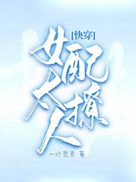 小说《【快穿】女配太撩人》TXT百度云_【快穿】女配太撩人