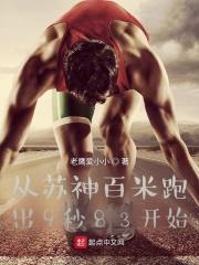 男主女主是李飞,李元昊,杨雯倩的小说是什么_从苏神百米跑出9秒83开始