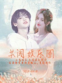 小说《黄明昊:共闯娱乐圈》TXT百度云_黄明昊:共闯娱乐圈