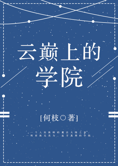 小说《云巅上的学院》TXT下载_云巅上的学院