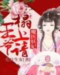 小说《魔医妖妃：王爷榻上请》TXT百度云_魔医妖妃：王爷榻上请