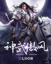 小说《神武傲风》TXT下载_神武傲风