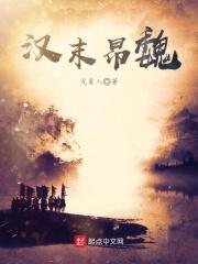 魏无忌魏昂_汉末昂魏