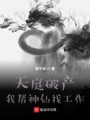 王历郭小美《天庭破产：我帮神仙找工作》_天庭破产：我帮神仙找工作