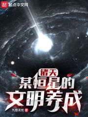 浩瀚星空充满无尽的奇迹，常人一辈子都无法理解的事情更是每秒都在上演。无论这件事多么不可思议....._诸天：某恒星的文明养成