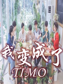 姜韵茶周峻纬《名侦探学院：我变成了TIMO？！》_名侦探学院：我变成了TIMO？！