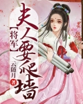 将军，夫人要爬墙_将军，夫人要爬墙