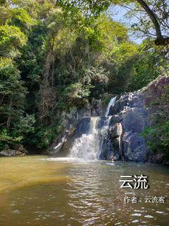 流云小说微盘_云流