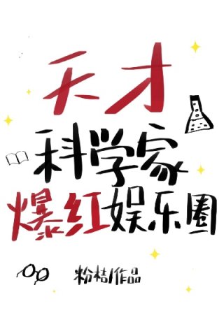 男主女主是邢娜,季晏,温筱的小说是什么_天才科学家驰骋娱乐圈