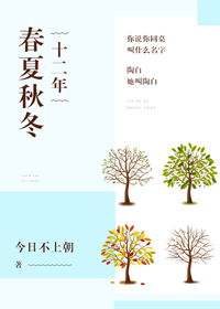 十二年春夏秋冬 最新章节 无弹窗_十二年春夏秋冬