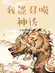 小说《我能召唤神话》TXT百度云_我能召唤神话