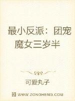 最小反派团宠魔女三岁半免费阅读_最小反派：团宠魔女三岁半