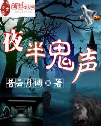 小说《夜半鬼声》TXT下载_夜半鬼声