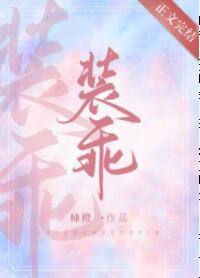 [现代情感]《他又在装乖》作者：柿橙【完结】文案:1)喻婉第一次遇见乔寄月时，是她最落魄的时候背着吉_他又在装乖