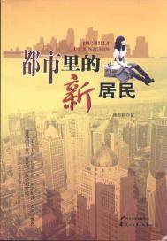 男主女主是姜云凤,魏怀生,蒙娜的小说是什么_都市里的新居民