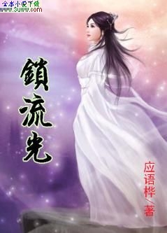 男主女主是司马容,司马烈,尹君睿的小说是什么_锁流光