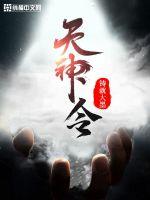 陈运刘峰《天神令》_天神令