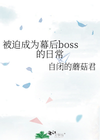 被迫成为幕后boss的日子_被迫成为幕后boss的日常