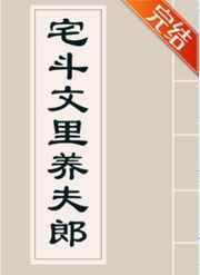 [小说]晋江VIP2021-3-2完结 总书评数：781当前被收藏数：4624 那个自称他二哥的人在他耳边小_宅斗文里养夫郎