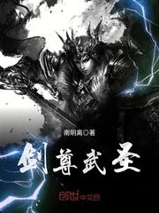 小说《剑尊武圣》TXT百度云_剑尊武圣