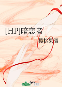 男主女主是德琳娜,塞德里克,查尔斯的小说是什么_[HP]暗恋者